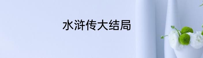 水浒传大结局