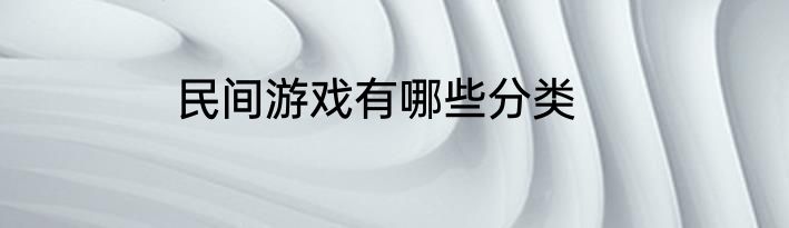 民间游戏有哪些分类