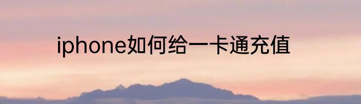 iphone如何给一卡通充值