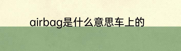 airbag是什么意思车上的