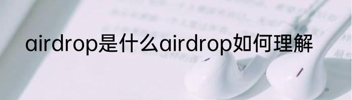 airdrop是什么airdrop如何理解