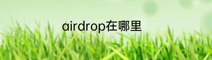 airdrop在哪里