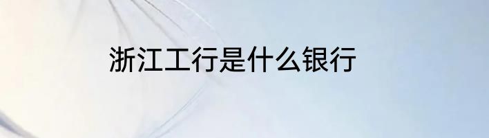 浙江工行是什么银行