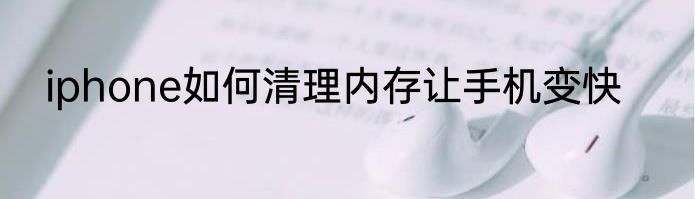 iphone如何清理内存让手机变快