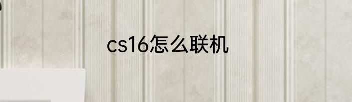 cs16怎么联机