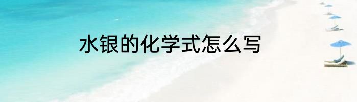 水银的化学式怎么写