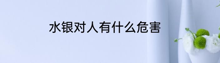 水银对人有什么危害