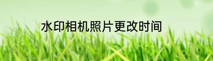 水印相机照片更改时间