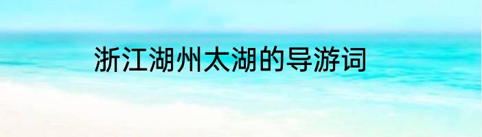 浙江湖州太湖的导游词