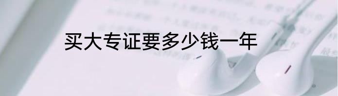 买大专证要多少钱一年