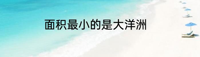 面积最小的是大洋洲