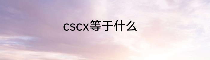 cscx等于什么