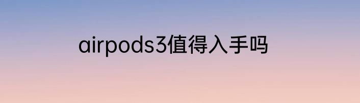 airpods3值得入手吗