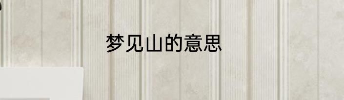 梦见山的意思