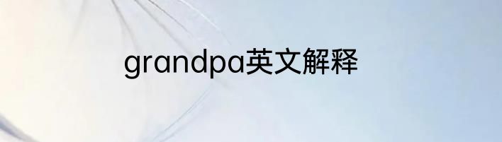 grandpa英文解释