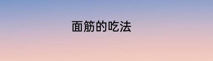 面筋的吃法