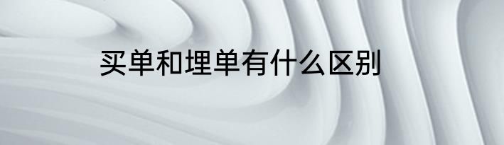 买单和埋单有什么区别