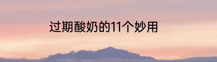 过期酸奶的11个妙用
