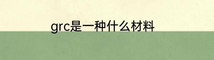 grc是一种什么材料