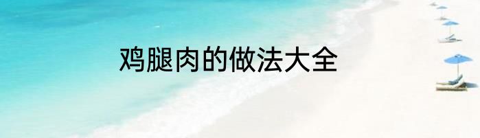 鸡腿肉的做法大全