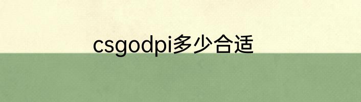 csgodpi多少合适