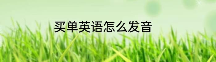买单英语怎么发音
