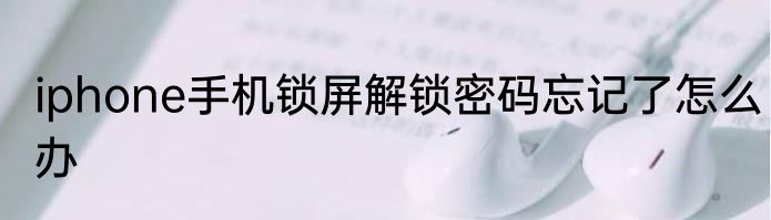 iphone手机锁屏解锁密码忘记了怎么办
