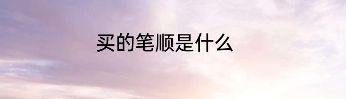 买的笔顺是什么