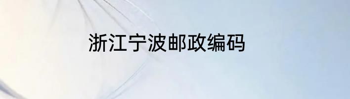 浙江宁波邮政编码