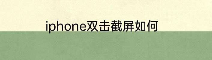 iphone双击截屏如何