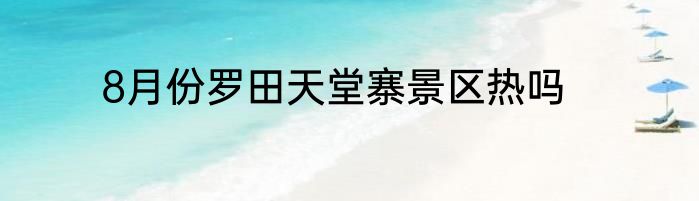 8月份罗田天堂寨景区热吗