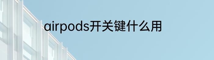 airpods开关键什么用