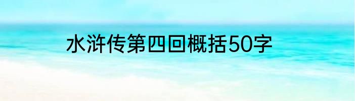 水浒传第四回概括50字