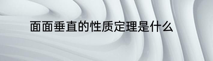 面面垂直的性质定理是什么