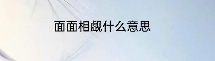 面面相觑什么意思