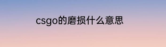csgo的磨损什么意思