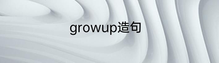 growup造句