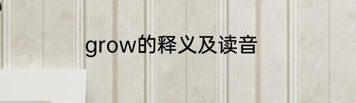 grow的释义及读音