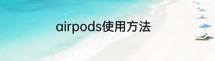 airpods使用方法