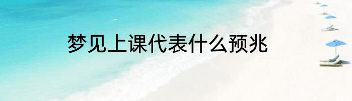 梦见上课代表什么预兆