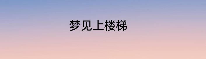 梦见上楼梯