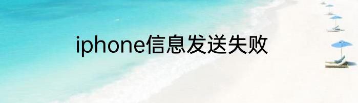 iphone信息发送失败