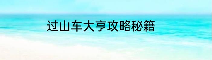 过山车大亨攻略秘籍