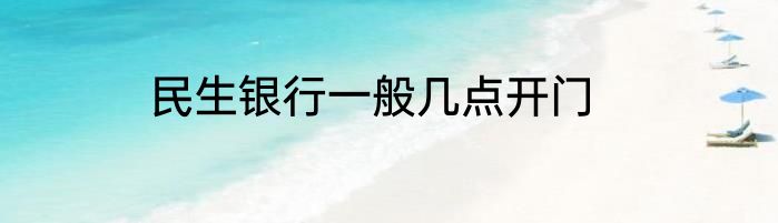 民生银行一般几点开门