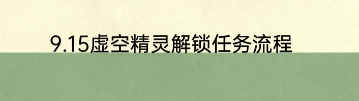 9.15虚空精灵解锁任务流程