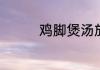 鸡脚煲汤放什么材料好啊
