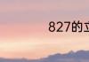 827的立方根是多少