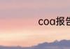 coa报告是什么意思