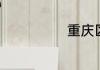 重庆区号是多少
