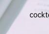 cocktail是什么酒